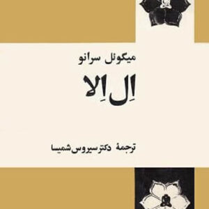 کتاب صوتی ال الا: عشق جادویی از میگوئل سرانو