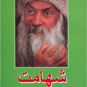 کتاب صوتی شهامت از اوشو