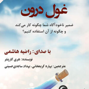 کتاب صوتی غول درون از هری کارپنتر