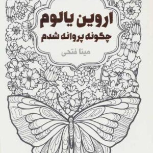 کتاب صوتی چگونه پروانه شدم (شدم آنکه هستم) از اروین یالوم