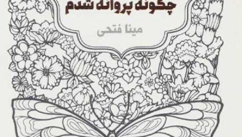 کتاب صوتی چگونه پروانه شدم (شدم آنکه هستم) از اروین یالوم