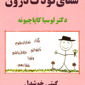 کتاب صوتی شفای کودک درون از لوسیا کاپاچیونه