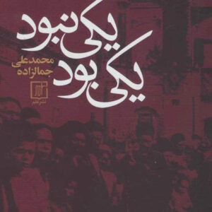 کتاب صوتی یکی بود یکی نبود از محمد علی جمالزاده