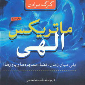کتاب صوتی ماتریکس الهی از گرگ برادن