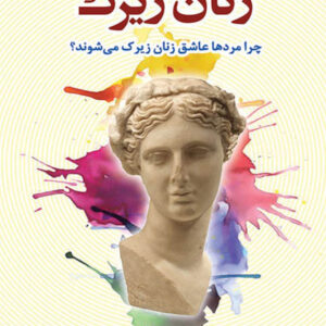 کتاب صوتی زنان زیرک از شری آرگو