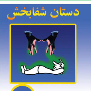 کتاب صوتی دستان شفا بخش از خوزه سیلوا