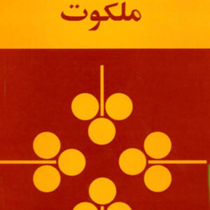 کتاب صوتی ملکوت از بهرام صادقی