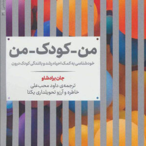 كتاب صوتی من كودک من از جان برادشاو