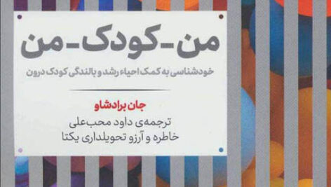 كتاب صوتی من كودک من از جان برادشاو