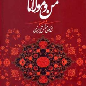 کتاب صوتی من و مولانا از ویلیام چیتیک