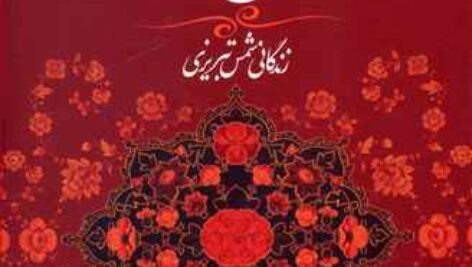 کتاب صوتی من و مولانا از ویلیام چیتیک