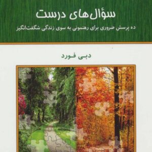 کتاب صوتی سوال های درست از دبی فورد