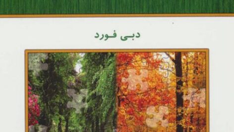 کتاب صوتی سوال های درست از دبی فورد