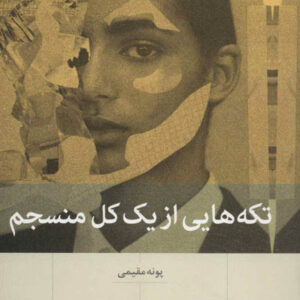 کتاب صوتی تکه هایی از یک کل منسجم از پونه مقیمی
