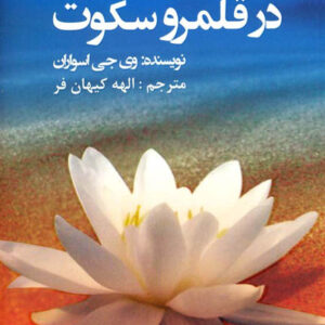 کتاب صوتی در قلمرو سکوت از وی جی اسواران