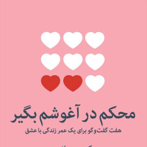 کتاب صوتی محکم در آغوشم بگیر از سو جانسون