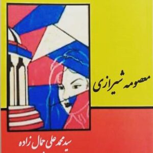 کتاب صوتی معصومه شیرازی از محمد علی جمالزاده