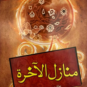 کتاب صوتی منازل الاخره از شیخ عباس قمی