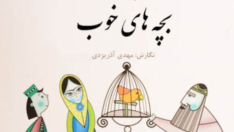 کتاب صوتی قصه های خوب برای بچه های خوب – جلد چهارم (قصه های مثنوی مولوی)