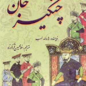 کتاب صوتی چنگیز خان از هارولد لمب
