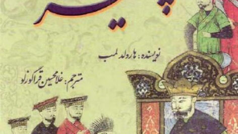 کتاب صوتی چنگیز خان از هارولد لمب