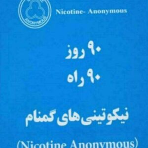 کتاب صوتی انجمن نیکوتینی های گمنام - نود روز نود راه