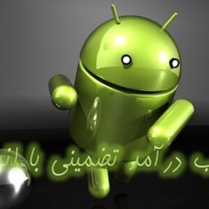 کسب درآمد تضمینی نامحدود با اندروید ( به آسانی میلیونر یا حتی میلیاردر شوید !!! )