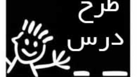 دانلود طرح درس کلاس های چند پایه