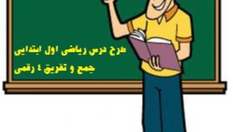 دانلود طرح درس ریاضی سوم – آموزش جمع و تفریق اعداد 4 رقمی