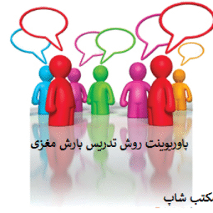 دانلود پاورپوینت روش تدریس بارش مغزی