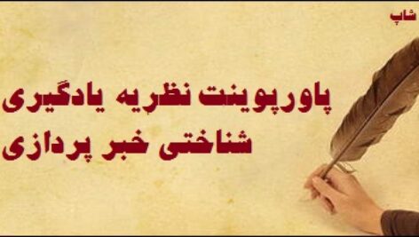دانلود پاورپوینت نظریه یادگیری شناختی خبر پردازی