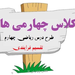 طرح درس تقسیم فرایندی - چهارم ابتدایی
