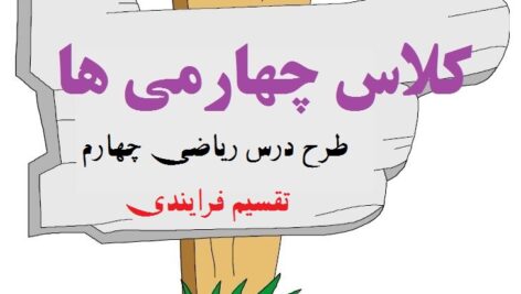طرح درس تقسیم فرایندی – چهارم ابتدایی
