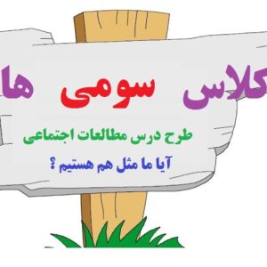 طرح درس آیا ما مثل هم هستیم؟-مطالعات اجتماعی سوم