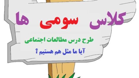 طرح درس آیا ما مثل هم هستیم؟-مطالعات اجتماعی سوم