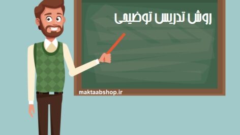 دانلود پاورپوینت روش تدریس توضیحی