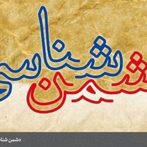دشمن شناسی و جنگ نرم  از منظر نهج البلاغه