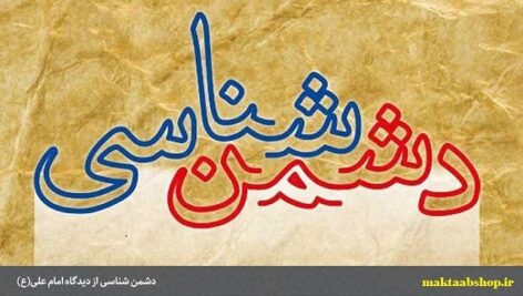 دشمن شناسی و جنگ نرم  از منظر نهج البلاغه