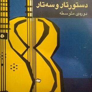 دستور متوسطه تار و سه تار