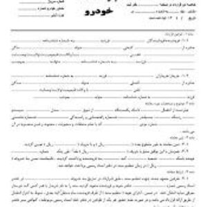 دانلود قولنامه خودرو قولنامه ماشين قولنامه اتومبيل مبايعه نامه خودرو