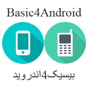 نرم افزار محاسبه سود سپرده گذاری بانک برای موبایل - B4A