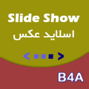 آموزش ساخت اسلاید عکس با متن برای موبایل - B4A