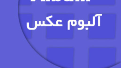 ساخت آلبوم عکس با متن و اسکرول برای موبایل – B4A