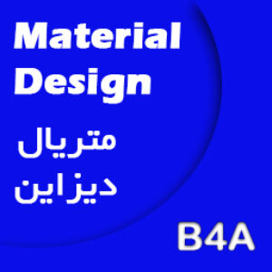 آموزش ساخت متریال دیزاین AppCompat برای موبایل - B4A