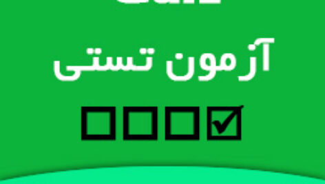ساخت نرم افزار آزمون تست چهارگزینه (آفلاین) برای موبایل اندروید با B4A