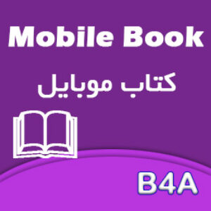 آموزش ساخت کتاب به ساده ترین روش برای موبایل - B4A