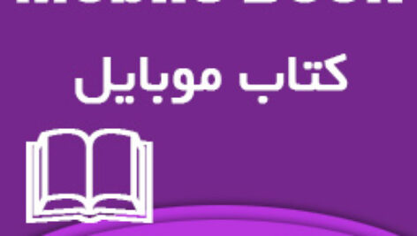 آموزش ساخت کتاب به ساده ترین روش برای موبایل – B4A