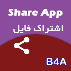 آموزش ساخت برنامه اشتراک گذاری فایل برای موبایل - B4A
