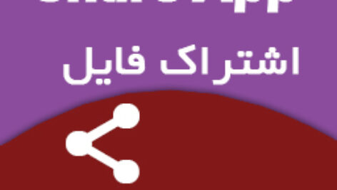 آموزش ساخت برنامه اشتراک گذاری فایل برای موبایل – B4A