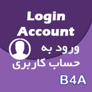 آموزش ساخت حساب کاربری Login برای موبایل دیتابیس آفلاین - B4A
